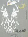 الغجرية