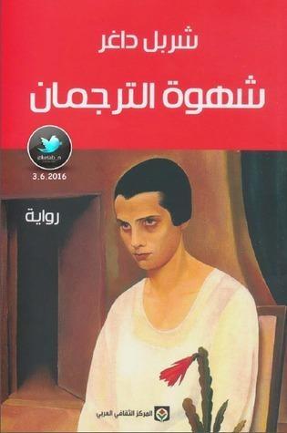 شهوة الترجمان