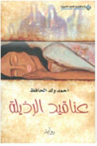 عناقيد الرذيلة