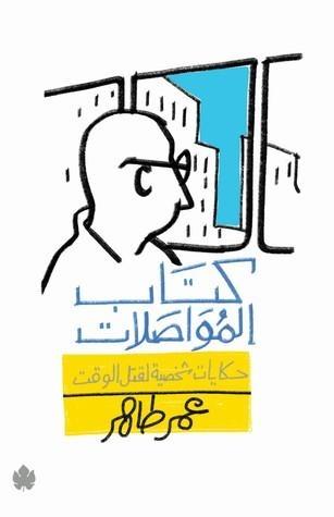 كتاب المواصلات: حكايات شخصية لقتل الوقت