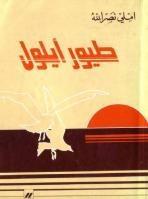 طيور أيلول