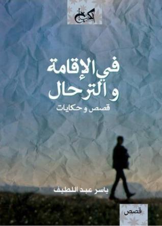في الإقامة والترحال