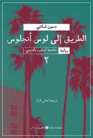 الطريق إلى لوس أنجلس