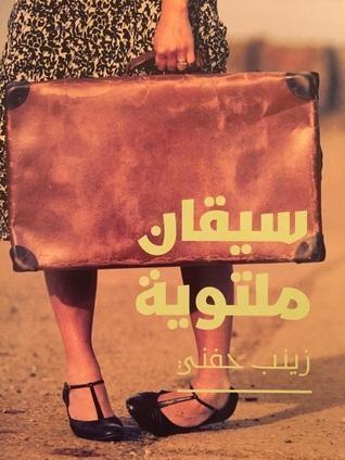 سيقان ملتوية