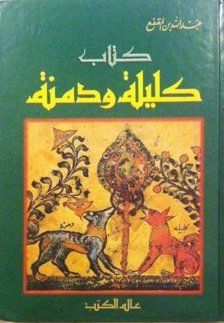 كليلة ودمنة