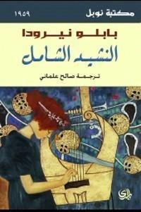 النشيد الشامل