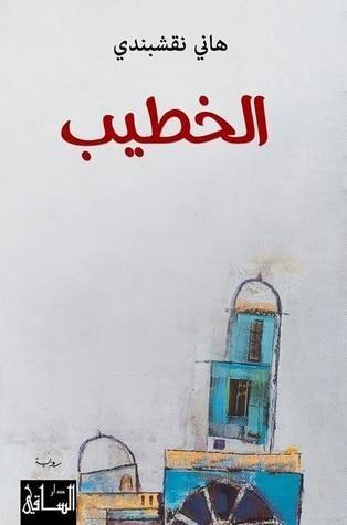 الخطيب