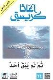ثم لم يبق أحد