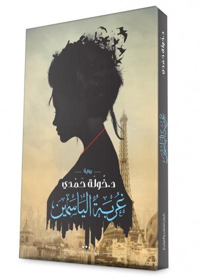 غربة الياسمين