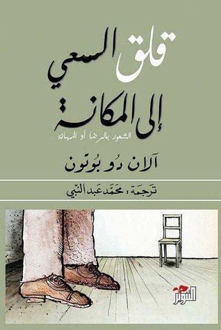 قلق السعي إلى المكانة: الشعور بالرضا أو المهانة