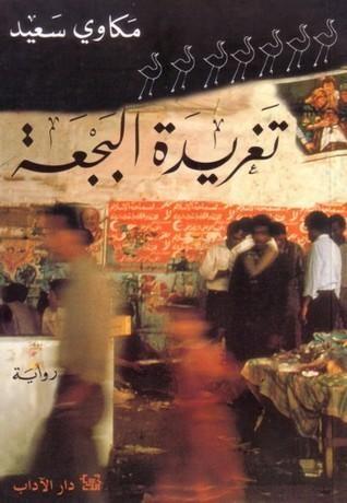 تغريدة البجعة
