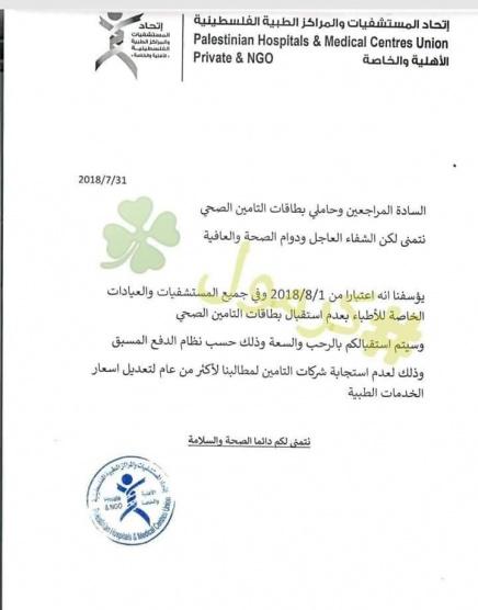 اتحاد المستشفيات يعلن مقاطعة شركات التأمين