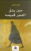 حين يشق الفجر قميصه