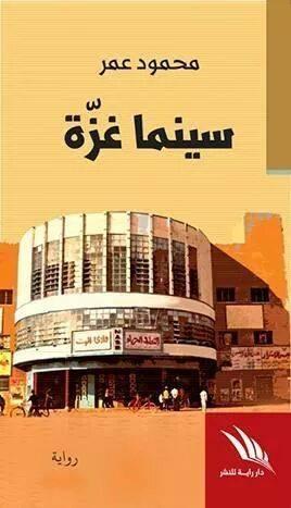 سينما غزة