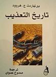 تاريخ التعذيب
