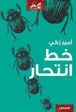 خط انتحار