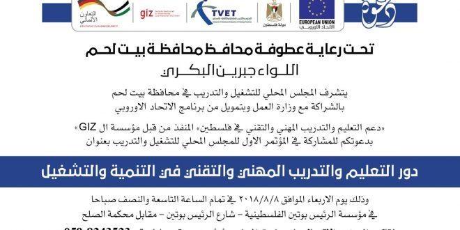 بيت لحم على موعد الاربعاء مع مؤتمر مجلس التشغيل المحلي بعنوان دور التعليم المهني والتقني في التنمية