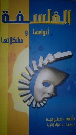 الفلسفة أنواعها ومشكلاتها