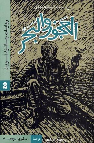 العجوز والبحر