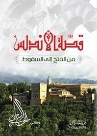 قصة الأندلس: من الفتح إلى السقوط