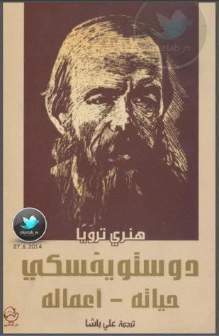 دوستويفسكي: حياته - أعماله