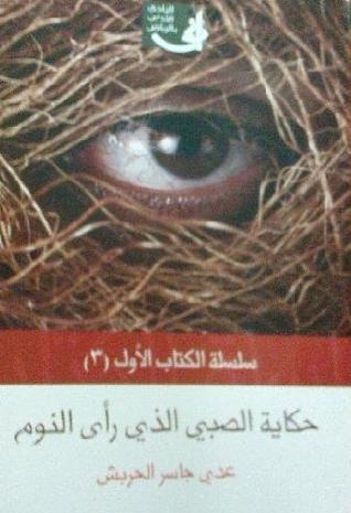 حكاية الصبي الذي رأى النوم