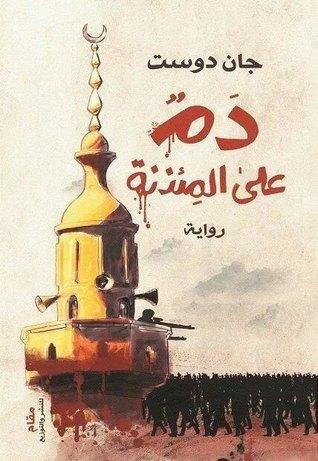 دم على المئذنة