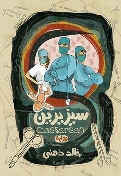 سيزيرين