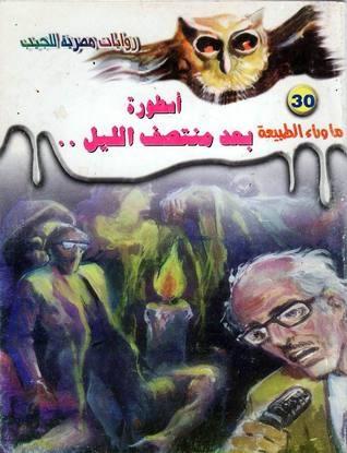 أسطورة بعد منتصف الليل