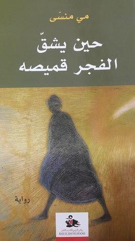 حين يشقّ الفجر قميصه