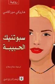 سبوتنيك الحبيبة