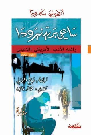 ساعي بريد نيرودا