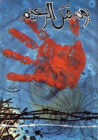 يوم قتل الزعيم