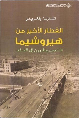 القطار الأخير من هيروشيما: الناجون ينظرون إلى الخلف