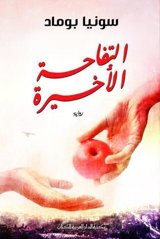 التفاحة الأخيرة