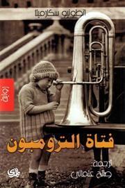 فتاة الترومبون