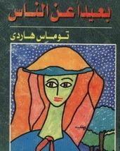 بعيداً عن الناس