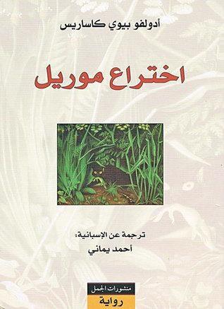 اختراع موريل