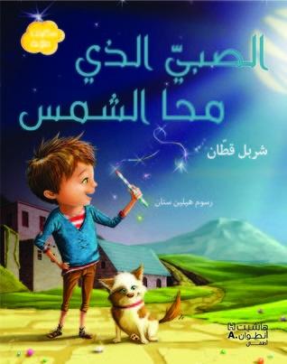 الصبي الذي محا الشمس