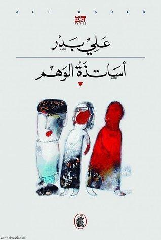 أساتذة الوهم