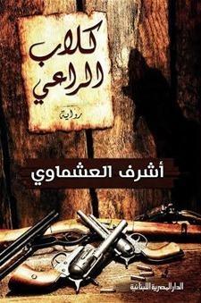 كلاب الراعي