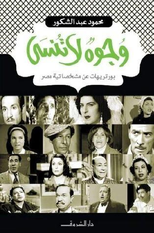 وجوه لا تنسى: بورتريهات عن مشخصاتية مصر