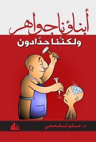 أبناؤنا جواهر ولكننّا حدادون