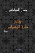 وقائع حارة الزعفراني