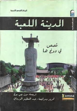 المدينة اللعبة