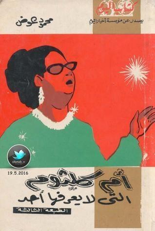 أم كلثوم التي لا يعرفها أحد