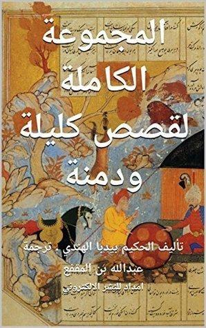 ‫المجموعة الكاملة لقصص كليلة ودمنة