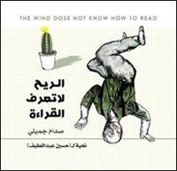 الريح لا تعرف القراءة