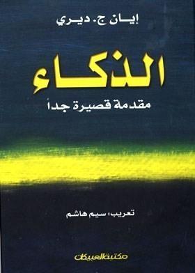 الذكاء : مقدمة قصيرة جداً