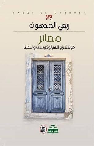 مصائر: كونشيرتو الهولوكوست والنكبة